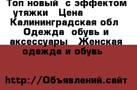 Топ новый, с эффектом утяжки › Цена ­ 1 200 - Калининградская обл. Одежда, обувь и аксессуары » Женская одежда и обувь   